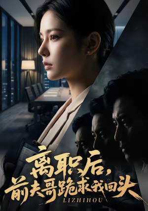 离职后，前夫哥跪求我回头（80集）集免费看短剧