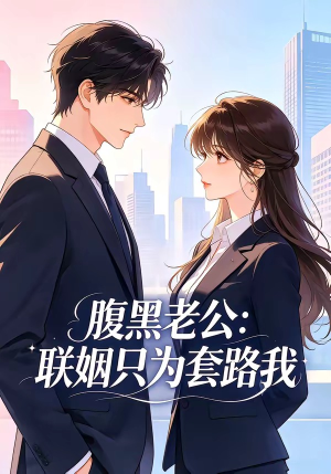 腹黑老公：联姻只为套路我（11集）热播短剧来袭