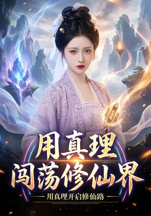 用真理闯荡修仙界（42集）免费热门短剧