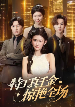 特工真千金惊艳全场（66集）女主角是谁