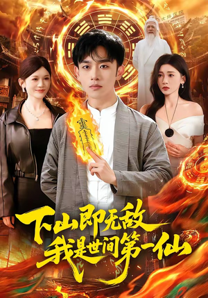下山即无敌，我是世间第一仙（101集）爱短剧爱追剧