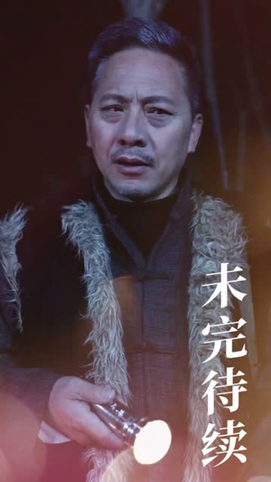 深山绝命老猫猴（75集）热播短剧追不停