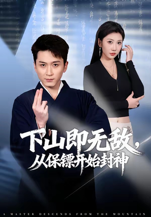 下山即无敌，从保镖开始封神（65集）短剧太精彩