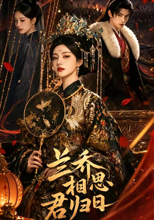 兰乔相思君归日（60集）网上可以看吗