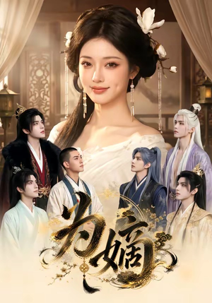 为嫡（20集）免费看