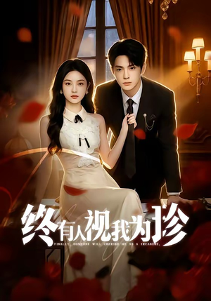 终有人视我为珍(70集) 终有人视我为珍(70集)免费版