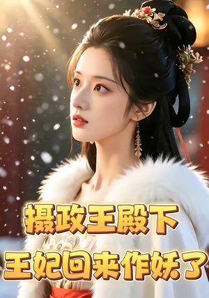 摄政王殿下，王妃回来作妖了（62集）短剧抢先看全集