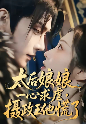 太后娘娘一心求虐,摄政王他慌了(60集) 太后娘娘一心求虐,摄政王他慌了(60集)追短剧看全集