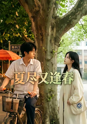 夏尽又逢春(26集) 夏尽又逢春(26集)这部短剧太好看