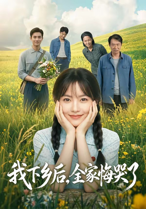 我下乡后，全家悔哭了（53集）第32集