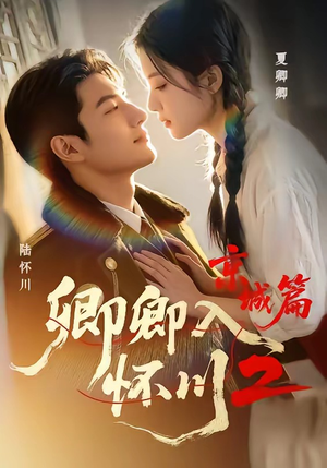 卿卿入怀川2:京城篇(60集) 卿卿入怀川2:京城篇(60集)视频在线看