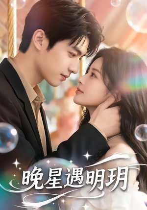 晚星遇明玥(79集) 晚星遇明玥(79集)免费观看完整版