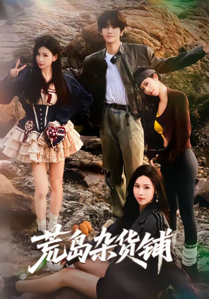 荒岛杂货铺(30集) 荒岛杂货铺(30集)免费短剧就是爽