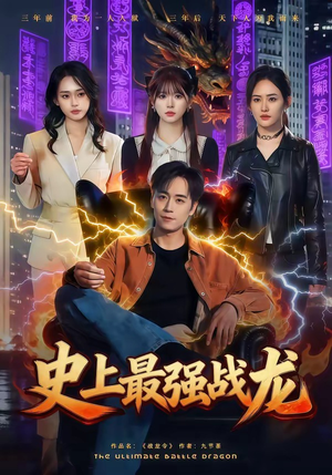 史上最强战龙(80集) 史上最强战龙(80集)正能量短剧分享