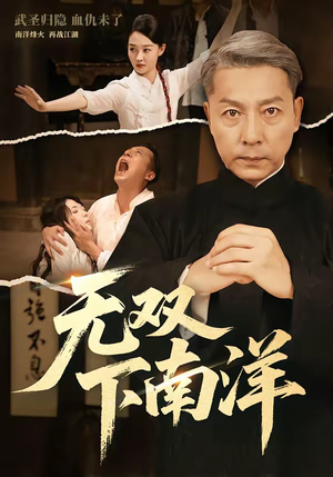 无双下南洋（60集）短剧片段分享