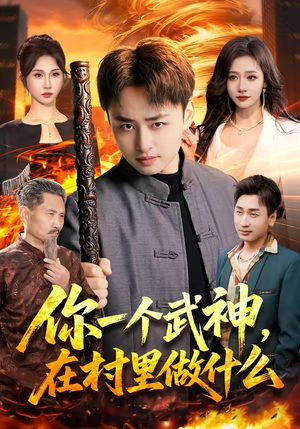 你一个武神，在村里做什么（101集）短剧抢先看