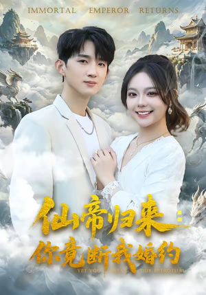 仙帝归来：你竟断我婚约（80集）最新热门短剧