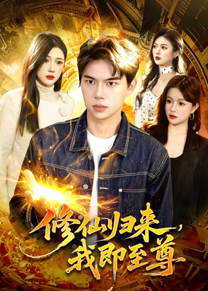 修仙归来,我即至尊(84集) 修仙归来,我即至尊(84集)免费看全集