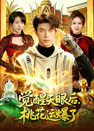 觉醒天眼后,桃花运爆了(95集) 觉醒天眼后,桃花运爆了(95集)热门短剧大全