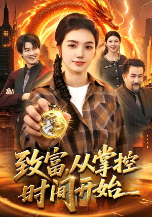 致富，从掌控时间开始（103集）在线看到大结局