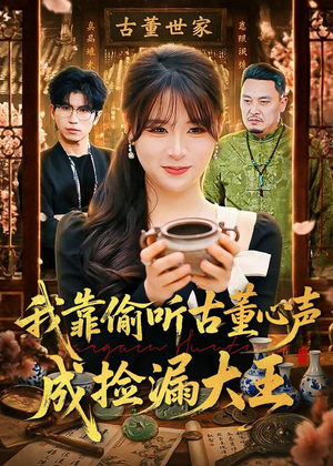 我靠偷听古董心声成捡漏大王(76集) 我靠偷听古董心声成捡漏大王(76集)热播短剧来袭