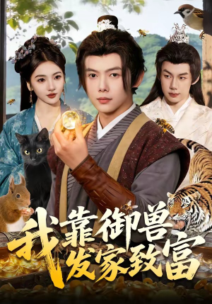 我靠御兽发家致富（111集）每天短剧分享