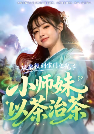 从杂役到宗门之光小师妹以茶治茶(88集) 从杂役到宗门之光小师妹以茶治茶(88集)免费看
