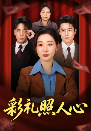 彩礼照人心(57集) 彩礼照人心(57集)全集免费看短剧
