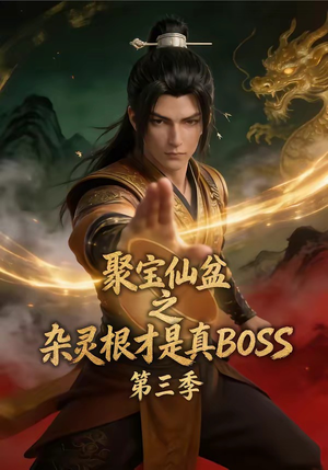 聚宝仙盆之杂灵根才是真BOSS第三季(119集) 聚宝仙盆之杂灵根才是真BOSS第三季(119集)看短剧放松一下