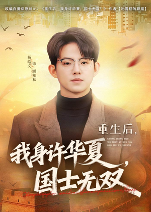 重生后，我身许华夏，国士无双（80集）精彩短剧推荐