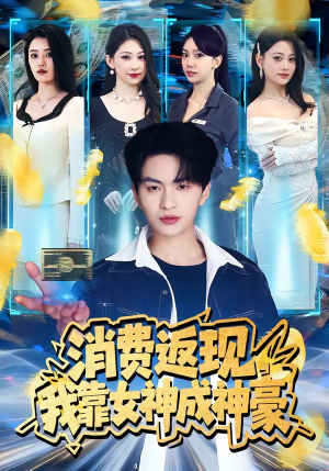 消费返现，我靠女神成神豪（81集）热门短剧看不停
