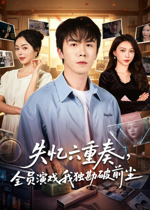 失忆六重奏，全员演戏我独勘破前尘（66集）无需会员免费看