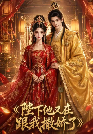 陛下他又在跟我撒娇了（28集）在哪看免费