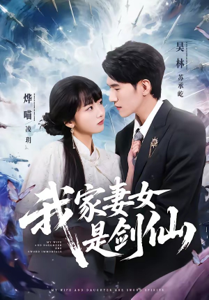 我家妻女是剑仙(62集) 我家妻女是剑仙(62集)爆款热门短剧
