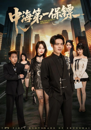 中海第一保镖（60集）精彩短剧分享