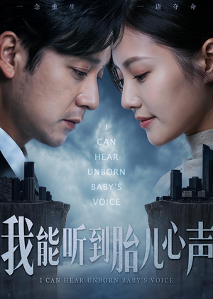 我能听到胎儿心声（62集）超火短剧抢先看