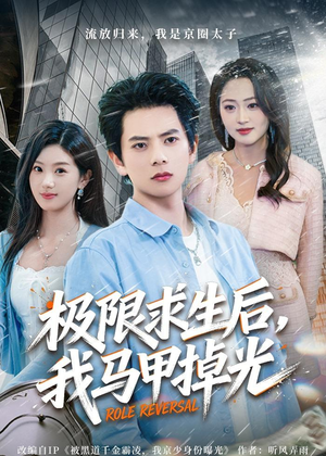 极限求生后，我马甲掉光（80集）在哪里可以看
