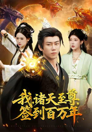 我,诸天至尊,签到百万年(90集) 我,诸天至尊,签到百万年(90集)爆火短剧推荐