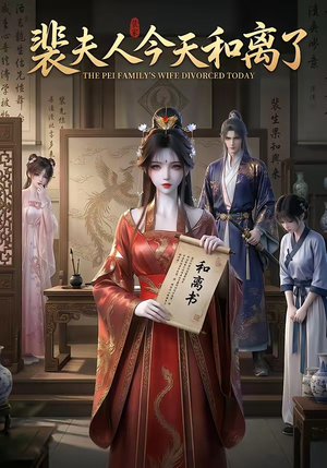 裴夫人今天和离了（14集）每天短剧分享