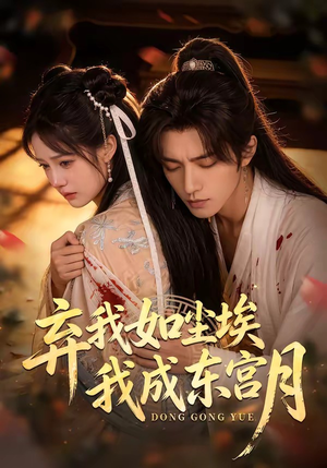 X弃我如尘埃,我成东宫月(20集) X弃我如尘埃,我成东宫月(20集)在线免费观影