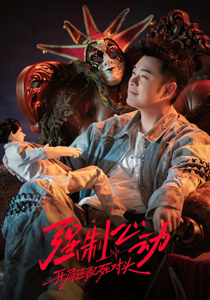 强制心动:开局匹配死对头3(20集) 强制心动:开局匹配死对头3(20集)爆火短剧追不停
