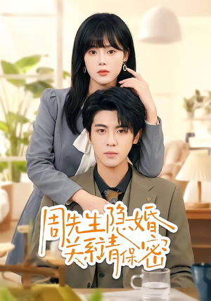 周先生隐婚关系请保密(50集) 周先生隐婚关系请保密(50集)最新热剧免费看