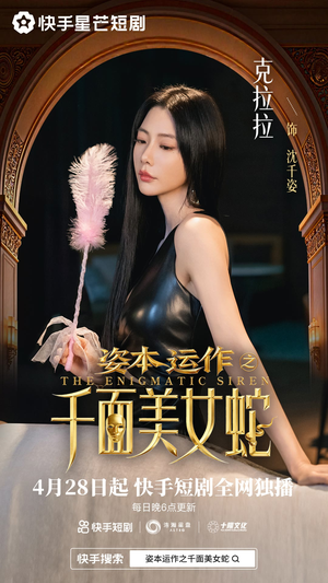 资本运作之千面美女蛇（27集）超甜短剧抢先看