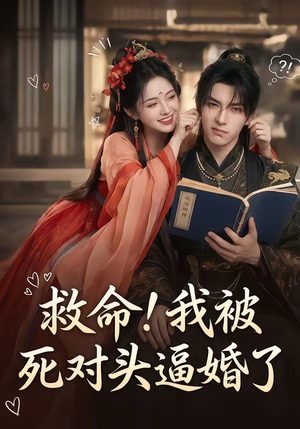 救命！我被死对头逼婚了（26集）在线看到大结局