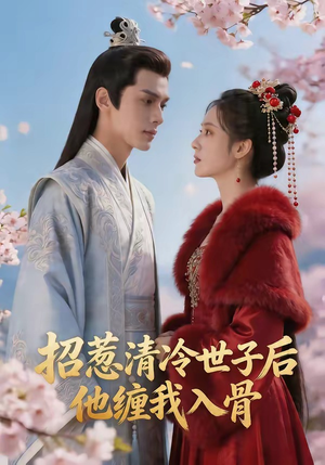 招惹清冷世子后,他缠我入骨(60集) 招惹清冷世子后,他缠我入骨(60集)免费短剧看全集