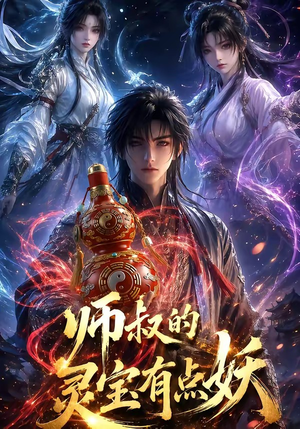 师叔的灵宝有点妖(34集) 师叔的灵宝有点妖(34集)热门短剧抢先看