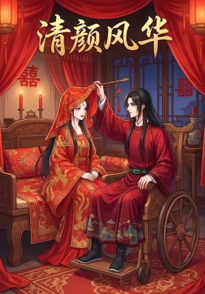 清颜风华（60集）在哪里可以全集