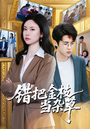 错把金枝当杂草(56集) 错把金枝当杂草(56集)抢先看热门短剧