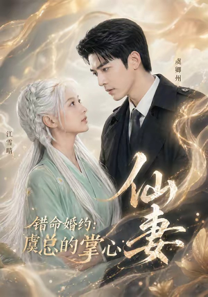 错命婚约：虞总的掌心仙妻（89集）短剧片段分享