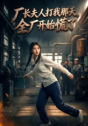 厂长夫人打我那天,全厂开始慌了(44集) 厂长夫人打我那天,全厂开始慌了(44集)温柔追捕短剧